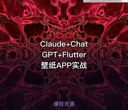 Claude+ChatGPT+Flutter壁纸APP实战