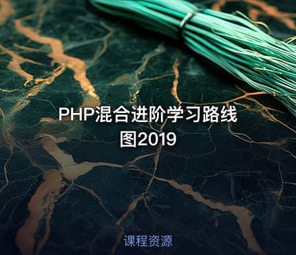 PHP混合进阶学习路线图2019