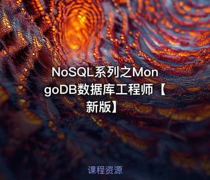 NoSQL系列之MongoDB数据库工程师【新版】