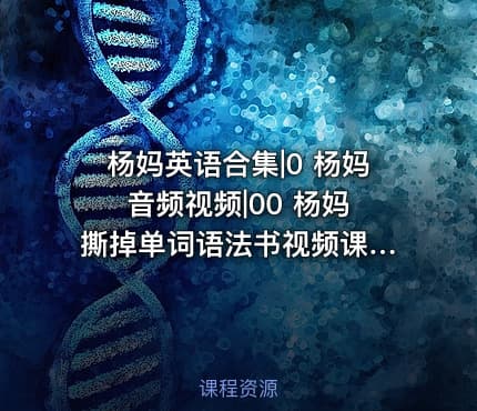 杨妈英语合集|0 杨妈 音频视频|00 杨妈 撕掉单词语法书视频课程