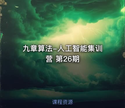 九章算法-人工智能集训营 第26期