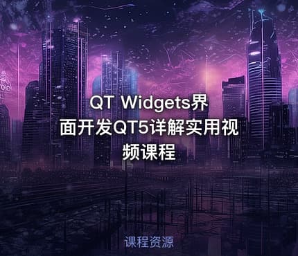 QT Widgets界面开发QT5详解实用视频课程