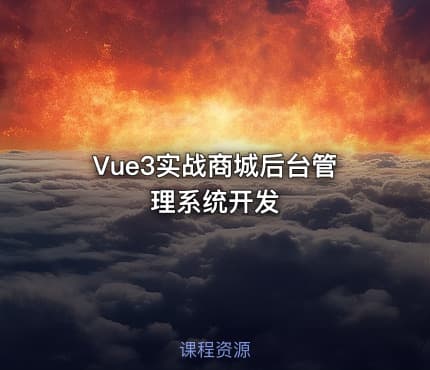 Vue3实战商城后台管理系统开发