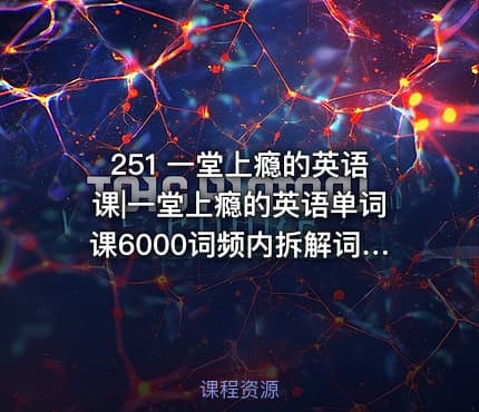 251 一堂上瘾的英语课|一堂上瘾的英语单词课6000词频内拆解词根单词课视频+讲义