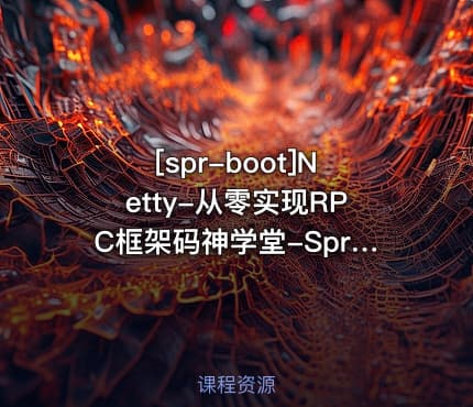 [spr-boot]Netty-从零实现RPC框架码神学堂-SpringBoot实战项目无惧面试