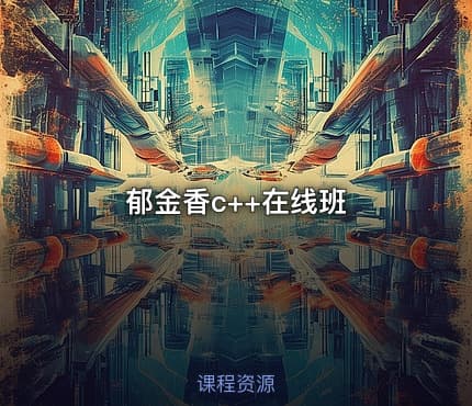 郁金香c++在线班
