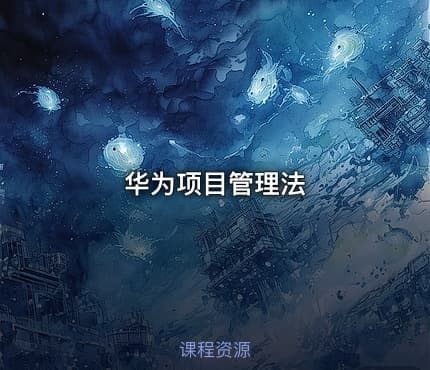 华为项目管理法