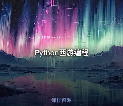Python西游编程