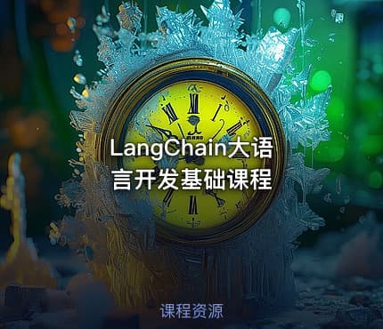 LangChain大语言开发基础课程