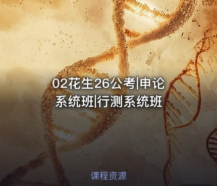 02花生26公考|申论系统班|行测系统班