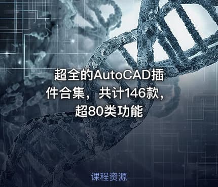 超全的AutoCAD插件合集，共计146款，超80类功能