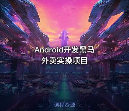Android开发黑马外卖实操项目