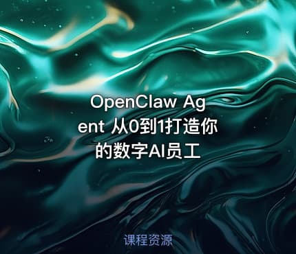 OpenClaw Agent 从0到1打造你的数字AI员工