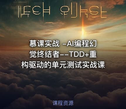 慕课实战 -AI编程幻觉终结者--TDD+重构驱动的单元测试实战课