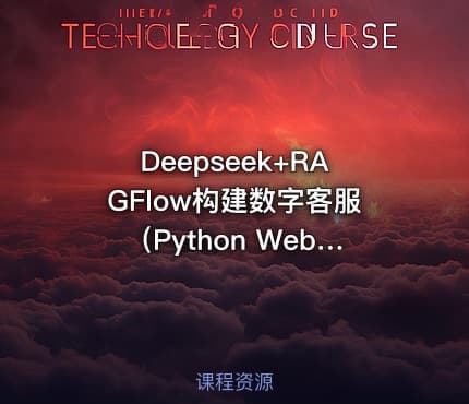 Deepseek+RAGFlow构建数字客服（Python Web编程实战）