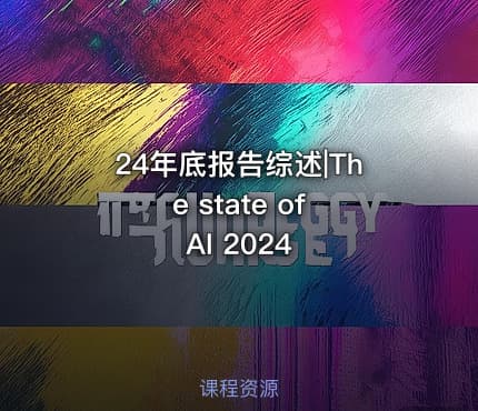 24年底报告综述|The state of AI 2024