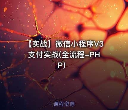 【实战】微信小程序V3支付实战(全流程-PHP）