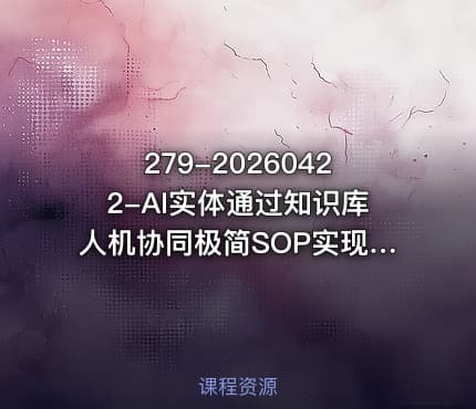 279-20260422-AI实体通过知识库人机协同极简SOP实现业务翻倍增长实体AI化0-1起盘路径拆解更多资源