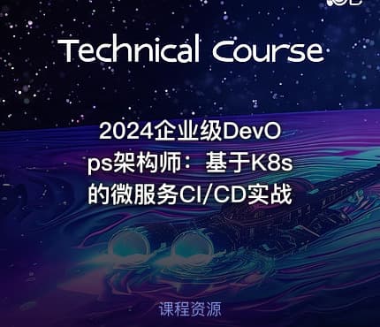 2024企业级DevOps架构师：基于K8s的微服务CI/CD实战