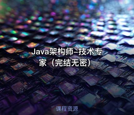 Java架构师-技术专家（完结无密）