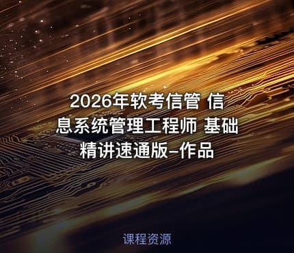 2026年软考信管 信息系统管理工程师 基础精讲速通版-作品