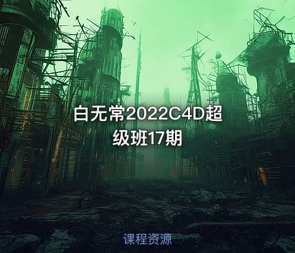 白无常2022C4D超级班17期