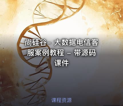 尚硅谷- 大数据电信客服案例教程 - 带源码课件