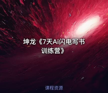 坤龙《7天Ai闪电写书训练营》