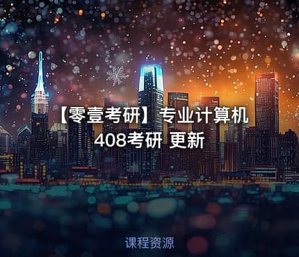 【零壹考研】专业计算机408考研 更新
