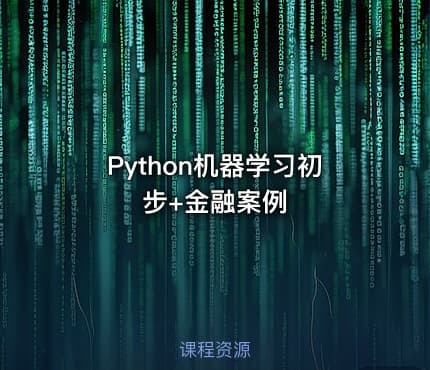 Python机器学习初步+金融案例