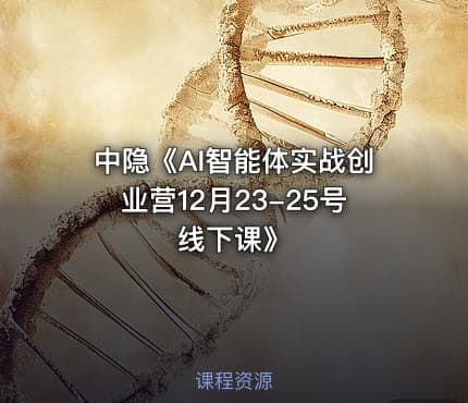 中隐《AI智能体实战创业营12月23-25号线下课》