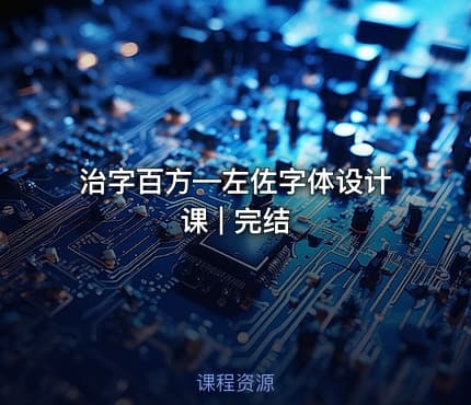 治字百方—左佐字体设计课 | 完结