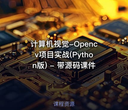 计算机视觉-Opencv项目实战(Python版) - 带源码课件