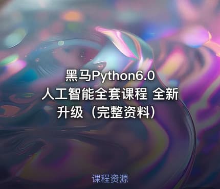 黑马Python6.0人工智能全套课程 全新升级（完整资料）