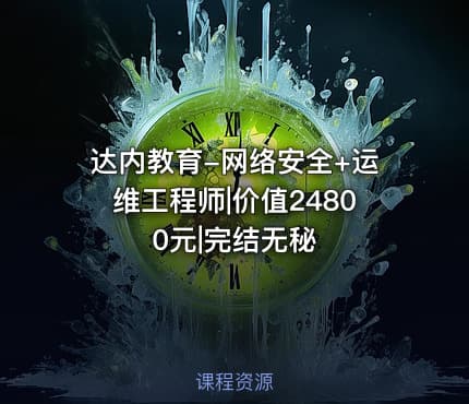 达内教育-网络安全+运维工程师|价值24800元|完结无秘