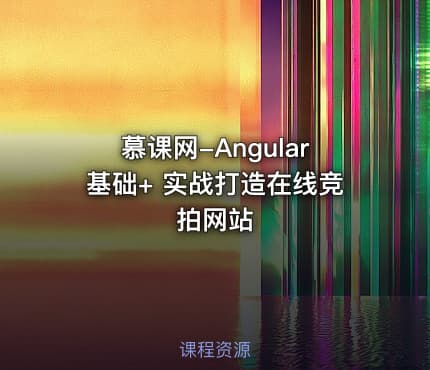 慕课网-Angular基础+ 实战打造在线竞拍网站