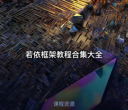 若依框架教程合集大全
