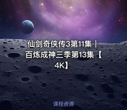 仙剑奇侠传3第11集｜百炼成神三季第13集【4K】