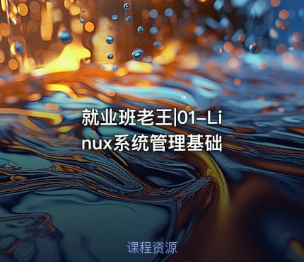 就业班老王|01-Linux系统管理基础