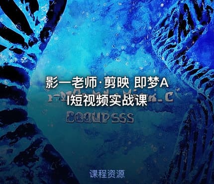 影一老师·剪映 即梦AI短视频实战课