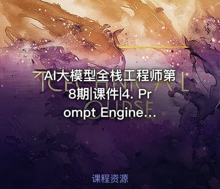 AI大模型全栈工程师第8期|课件|4. Prompt Engineering