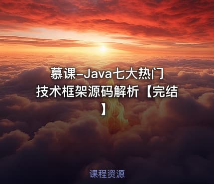 慕课-Java七大热门技术框架源码解析【完结】