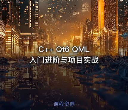 C++ Qt6 QML入门进阶与项目实战
