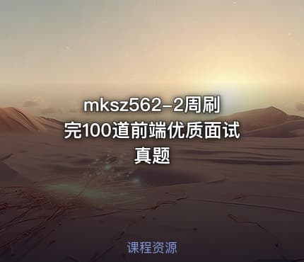 mksz562-2周刷完100道前端优质面试真题