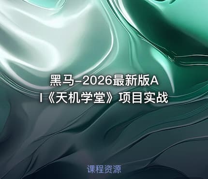 黑马-2026最新版AI《天机学堂》项目实战