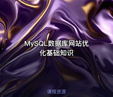 MySQL数据库网站优化基础知识