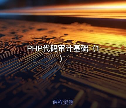 PHP代码审计基础（1）