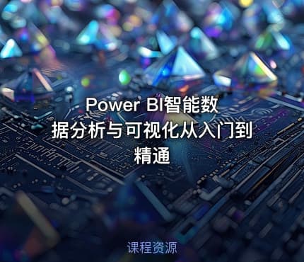 Power BI智能数据分析与可视化从入门到精通