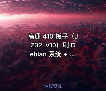 高通 410 板子（JZ02_V10）刷 Debian 系统 + 部署青龙面板完整教程