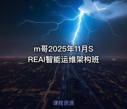 m哥2025年11月SREAI智能运维架构班